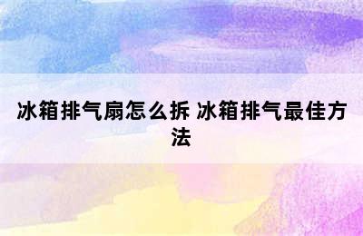 冰箱排气扇怎么拆 冰箱排气最佳方法